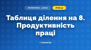 Таблиця ділення на 8. Продуктивність праці (3 клас, Математика, Козак)