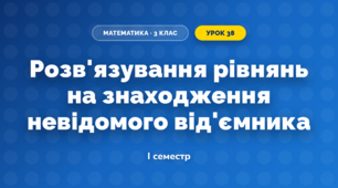 Розв'язування рівнянь на знаходження невідомого від'ємника (3 клас, Математика, Козак)