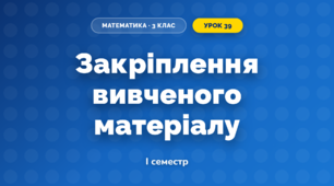 Закріплення вивченого матеріалу (3 клас, Математика, Козак)