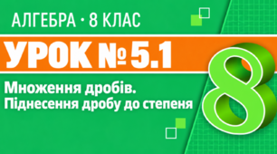 Урок № 5.1. Множення дробів. Піднесення дробу до степеня | Алгебра, 8 клас
