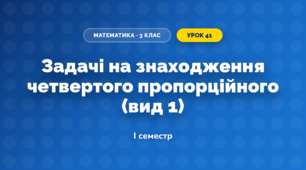 Задачі на знаходження четвертого пропорційного (вид 1) (3 клас, Математика, Козак)