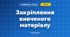 Закріплення вивченого матеріалу (3 клас, Математика, Козак)