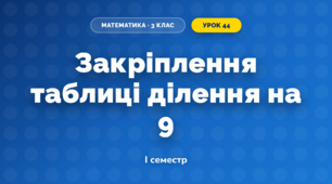 Закріплення таблиці ділення на 9 (3 клас, Математика, Козак)