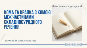 9 НУШ Кома й крапка з комою між частинами складносурядного речення