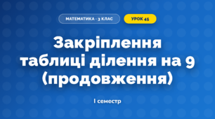 Закріплення таблиці ділення на 9 (продовження) (3 клас, Математика, Козак)