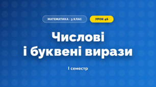 Числові і буквені вирази (3 клас, Математика, Козак)