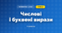 Числові і буквені вирази (3 клас, Математика, Козак)