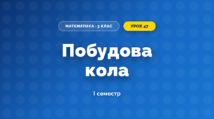 Побудова кола (3 клас, Математика, Козак)