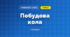 Побудова кола (3 клас, Математика, Козак)