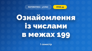 Ознайомлення із числами в межах 199 (3 клас, Математика, Козак)