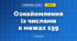 Ознайомлення із числами в межах 199 (3 клас, Математика, Козак)