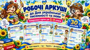 30 робочих аркушів до Дня української писемності та мови для 5–9 класів | Мовні квести, ігри, творчі завдання