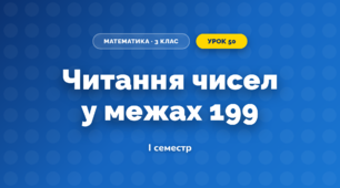 Читання чисел у межах 199 (3 клас, Математика, Козак)