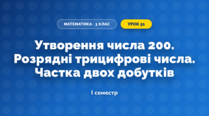 Утворення числа 200. Розрядні трицифрові числа. Частка двох добутків (3 клас, Математика, Козак)