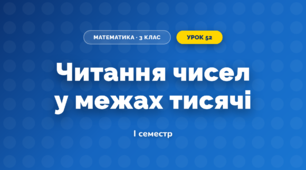 Читання чисел у межах тисячі (3 клас, Математика, Козак)