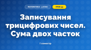 Записування трицифрових чисел. Сума двох часток (3 клас, Математика, Козак)