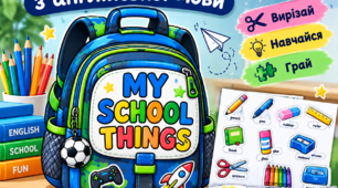Лепбук з англійської мови для 2 класу «My School Things» (Моє шкільне приладдя).