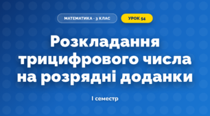 Розкладання трицифрового числа на розрядні доданки (3 клас, Математика, Козак)