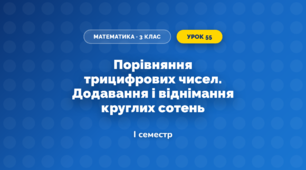Порівняння трицифрових чисел. Додавання і віднімання круглих сотень (3 клас, Математика, Козак)