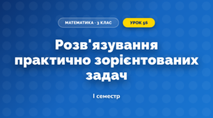 Розв'язування практично зорієнтованих задач (3 клас, Математика, Козак)