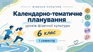 Календарно-тематичне планування уроків фізичної культури для учнів 6 класу НУШ на І семестр