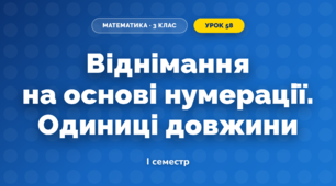 Віднімання на основі нумерації. Одиниці довжини (3 клас, Математика, Козак)
