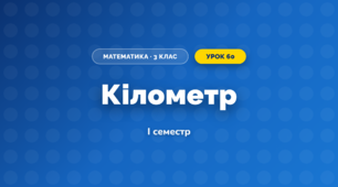 Кілометр (3 клас, Математика, Козак)