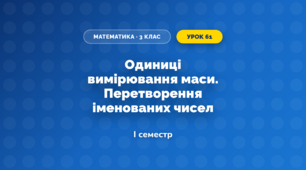 Одиниці вимірювання маси. Перетворення іменованих чисел (3 клас, Математика, Козак)