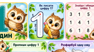 🦉 Вклейки в зошит «Вивчаємо цифри 0–10»