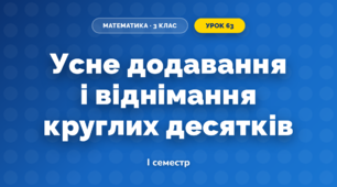 Усне додавання і віднімання круглих десятків (3 клас, Математика, Козак)