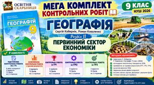 МЕГА КОМПЛЕКТ контрольних робіт. Географія 9 клас. Первинний сектор економіки. Кобернік, Коваленко. НУШ 2026