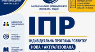 Індивідуальна програма розвитку (ІПР) у школі на 2026/2027 рік для ПЕРШОГО  рівня адаптації!