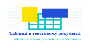 Таблиці в текстовому документі.