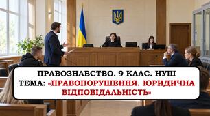 Презентація «Правопорушення. Юридична відповідальність». 9 клас. НУШ. Т. Ремех.
