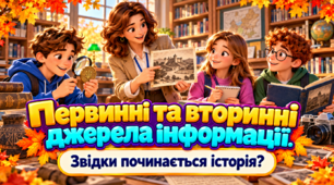 Первинні та вторинні джерела інформації