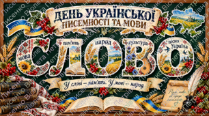 💙💛 «День української писемності та мови — СЛОВО» 🇺🇦 | Святкове оформлення класної дошки до 27 жовтня | Українська символіка, патріотичний декор