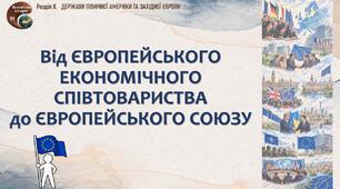 Презентація «Від Європейського економічного співтовариства до Європейського Союзу»