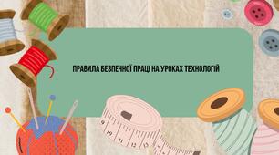 Техніка безпеки на уроках технологій (трудове навчання)