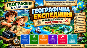 Географічна експедиція: знайди загублені координати