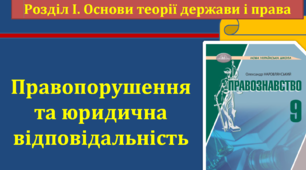 Правопорушення та юридична відповідальність. Правознавство, 9 кл. (О.Наровлянський)