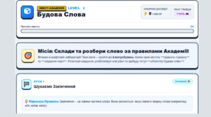Інтерактивна HTML-гра «РОБОКС-АКАДЕМІЯ: Будова слова» (6 кроків + квест)