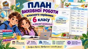 Готовий план виховної роботи для 6 класу НУШ на 2026/2027 н. р., активні посилання на освітні ресурси