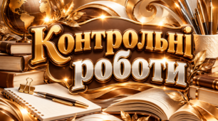 Збірник контрольних робіт з хімії 8 клас: 6 тематичних контрольних у 2 варіантах із ключами та розподілом балів (за підручником Григоровича, Недоруба)
