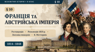 «Франція та Австрійська імперія в першій половині ХІХ століття» Всесвітня історія. 9 клас