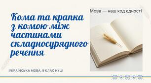 9 НУШ Кома та крапка з комою між частинами складносурядного речення.  За підручником О. Заболотного