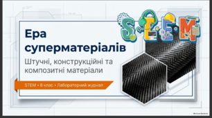 Штучні матеріали. Новітні конструкційні та композитні матеріали. Будівельні матеріали.