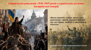 Презентація «Європейська революція 1848–1849 років в українських регіонах Австрійської імперії» 9 клас історія України НУШ