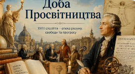 Доба Просвітництва