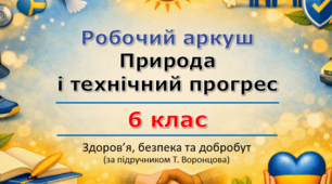 Інтерактивні вправи «Стрічка часу» | Робочий аркуш "Природа і технічний прогрес" (урок 7) | 6 клас НУШ | Здоров'я, безпека та добробут (ЗБД) | Т. Воронцова