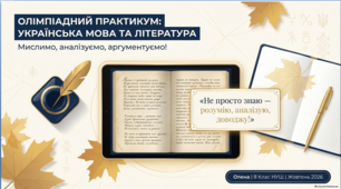 🏆 **До олімпіади — впевнено! Українська мова та література. 8 клас | Презентація + конспект + методичний супровід**